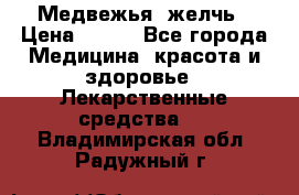Медвежья  желчь › Цена ­ 190 - Все города Медицина, красота и здоровье » Лекарственные средства   . Владимирская обл.,Радужный г.